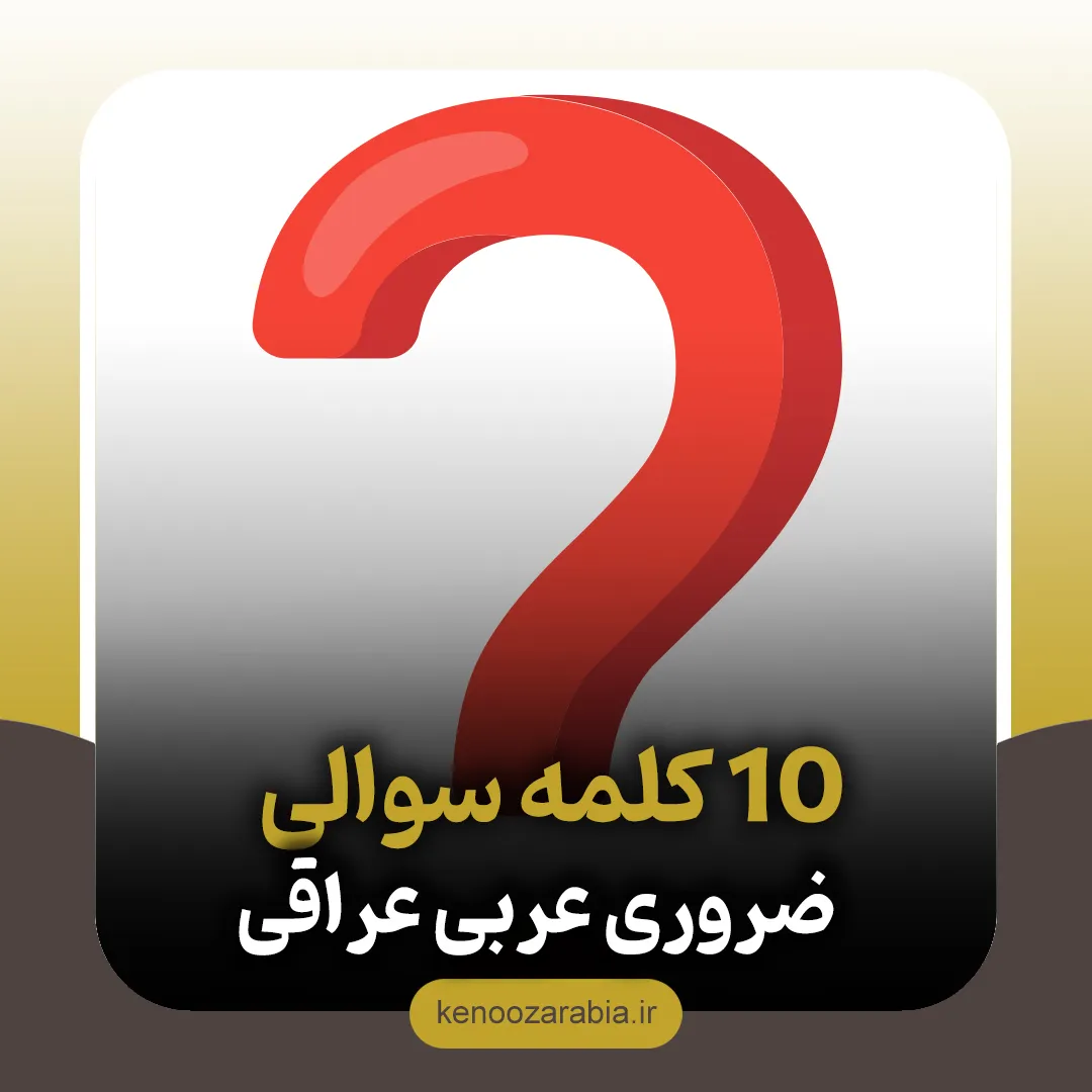 ۱۰ کلمه سوالی ضروری عربی عراقی با ترجمه فارسی | یادگیری لهجه عراقی